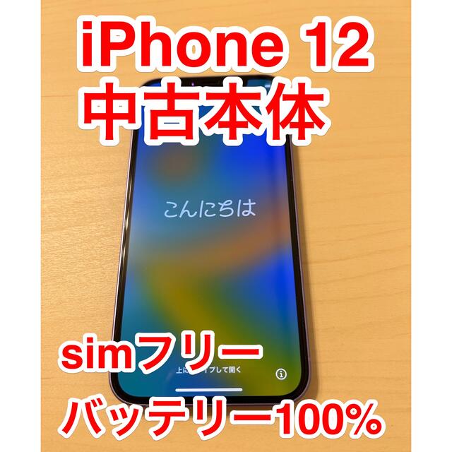 シムフリー【美品】iPhone 12 本体 パープル 64GB SIMフリー