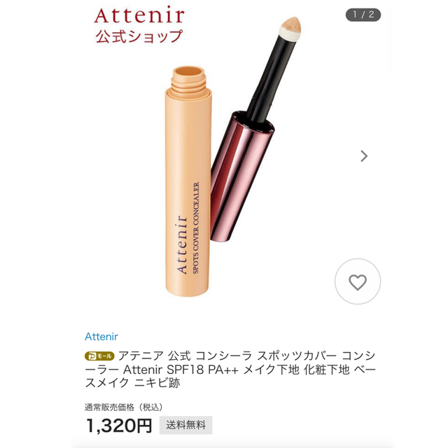 Attenir(アテニア)の✩.*˚専用✩.*リフレクターのみ コスメ/美容のベースメイク/化粧品(コンシーラー)の商品写真