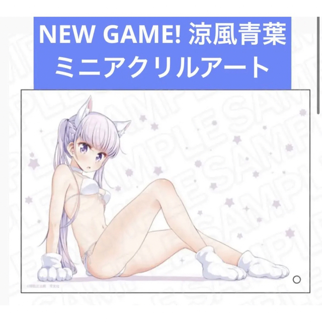 NEW GAME! ミニアクリルアート 涼風青葉 エンタメ/ホビーのアニメグッズ(その他)の商品写真