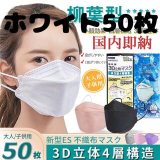 50枚入り不織布 柳葉型 血色マスク 4層構造3D立体マスク男女 (日用品/生活雑貨)