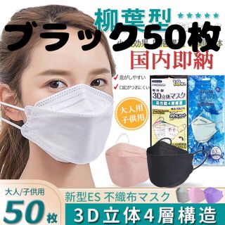 50枚入り不織布 柳葉型 血色マスク 4層構造3D立体マスク男女 (日用品/生活雑貨)