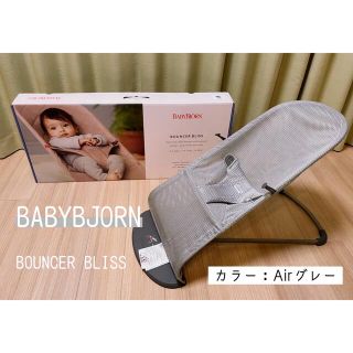 ベビービョルン(BABYBJORN)のベビービョルン　バウンサーブリス(その他)