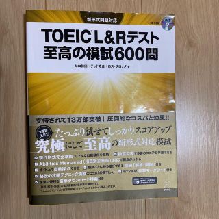 TOEIC L&Rテスト　至高の模試600問(資格/検定)