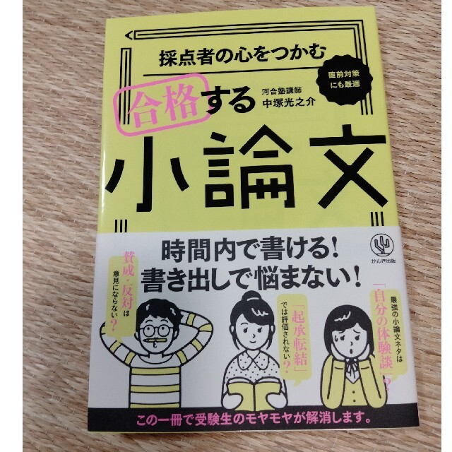 採点者の心をつかむ合格する小論文 直前対策にも最適 エンタメ/ホビーの本(語学/参考書)の商品写真