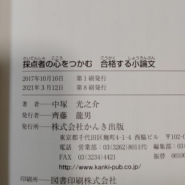 採点者の心をつかむ合格する小論文 直前対策にも最適 エンタメ/ホビーの本(語学/参考書)の商品写真