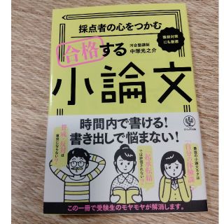 採点者の心をつかむ合格する小論文 直前対策にも最適(語学/参考書)