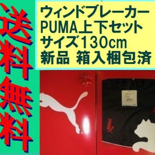 プーマ(PUMA)の送料無料 新品 箱入り ウィンドブレーカージャケット＆パンツ　130上下セット(ジャケット/上着)