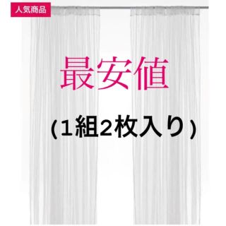 イケア(IKEA)の【新品】IKEA リル ネットカーテン 1組 2枚入り ホワイト(レースカーテン)