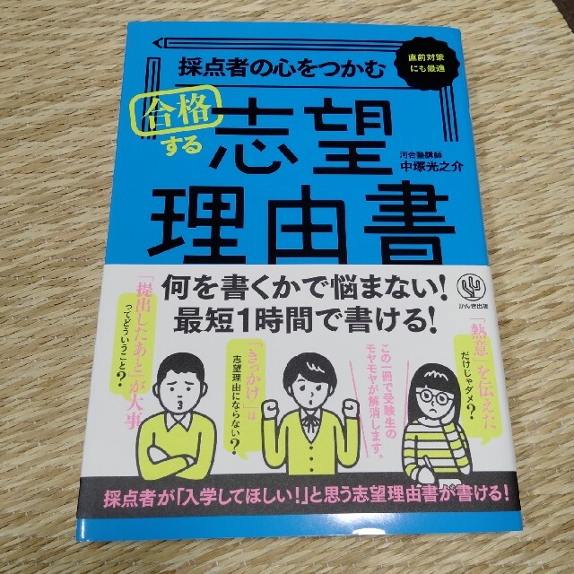 採点者の心をつかむ合格する志望理由書 エンタメ/ホビーの本(語学/参考書)の商品写真