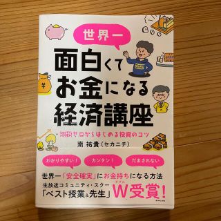 世界一面白くてお金になる経済講座 知識ゼロからはじめる投資のコツ(ビジネス/経済)