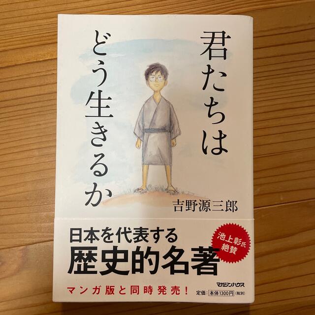 君たちはどう生きるか エンタメ/ホビーの本(ノンフィクション/教養)の商品写真