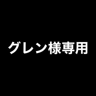 グレン様専用(その他)