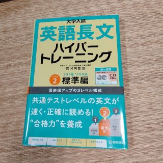 大学入試英語長文ハイパートレーニング レベル２ 新々装版(語学/参考書)