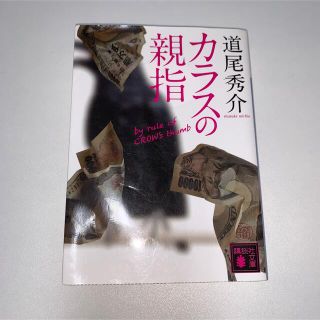 コウダンシャ(講談社)のカラスの親指 ｂｙ　ｒｕｌｅ　ｏｆ　ＣＲＯＷ’ｓ　ｔｈｕｍｂ(文学/小説)