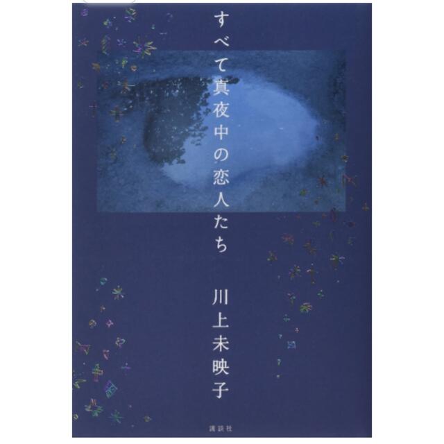 すべて真夜中の恋人たち エンタメ/ホビーの本(文学/小説)の商品写真