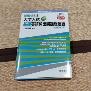 大学入試基礎英語頻出問題総演習 最新四訂版(語学/参考書)