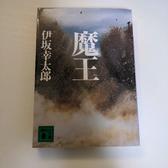 魔王 講談社文庫 エンタメ/ホビーの本(その他)の商品写真