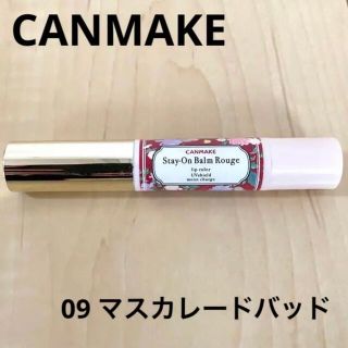 キャンメイク(CANMAKE)の【秋色】キャンメイク ステイオンバームルージュ No.9 マスカレードバッド(口紅)