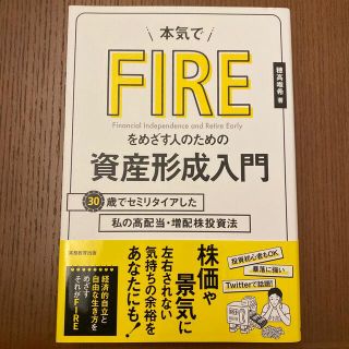 本気でＦＩＲＥをめざす人のための資産形成入門 ３０歳でセミリタイアした私の高配当(ビジネス/経済)