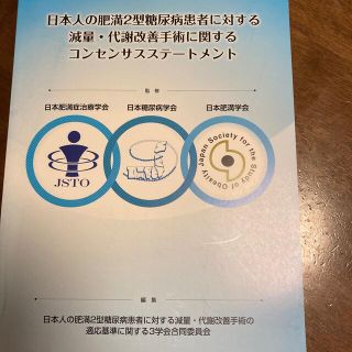 日本人の肥満２型糖尿病患者に対する減量・代謝改善手術に関するコンセンサスステート(健康/医学)