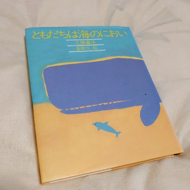 ともだちは海のにおい エンタメ/ホビーの本(絵本/児童書)の商品写真