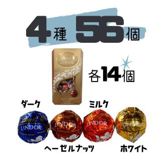 リンツ(Lindt)のゴールドアソート  4種類  56個  リンツ  リンドールチョコレート チョコ(菓子/デザート)