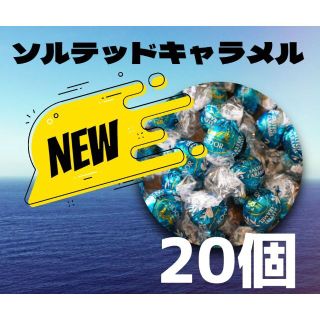 リンツ(Lindt)のソルテッドキャラメル  20個  リンツ  リンドール　チョコレート  コストコ(菓子/デザート)