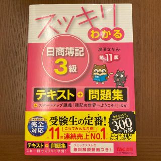 スッキリわかる日商簿記３級 第１１版(その他)