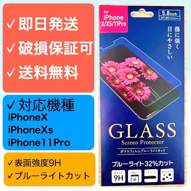 即納最大半額即納最大半額iPhoneX Xs 11Pro ガラス保護フィルム ブルーライトカット 保護フィルム 