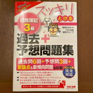 スッキリとける日商簿記３級過去＋予想問題集 ２０２０年度版(資格/検定)