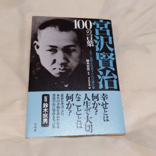 宮沢賢治１００の言葉 人生に希望を見出すための羅針盤(文学/小説)