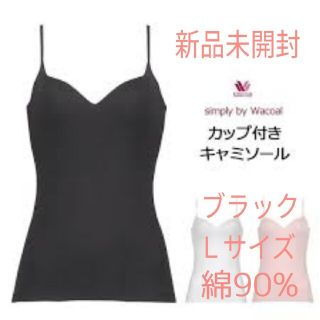 ワコール(Wacoal)の新品未開封＊ワコール＊シンプリー カップ付 キャミソール Ｌ ブラック(その他)