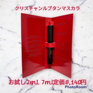 クリスチャンルブタン(Christian Louboutin)の【お試しお買得】クリスチャンルブタン マスカラ2ml (7ml定価8,140円)(マスカラ)