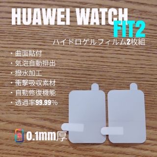 ファーウェイ(HUAWEI)のHUAWEI WATCH FIT2【ハイドロゲルフィルム2枚組】て(腕時計(デジタル))