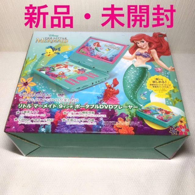 ポータブルプレーヤー 新品 未開封 ディズニー リトルマーメイド ポータブルdvdプレイヤー