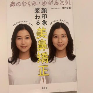 鼻のむくみ・ゆがみとり！顔印象変わる美鼻矯正(ファッション/美容)