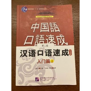 中国語口語速成　入門編上(語学/参考書)