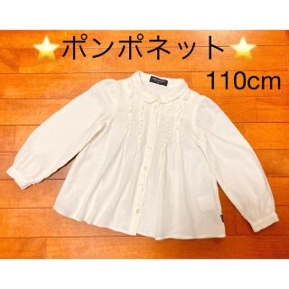 ポンポネット(pom ponette)のポンポネット　ブラウス　110cm(ブラウス)