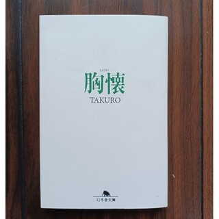 胸懐　TAKURO　GLAY　文庫　初版(アート/エンタメ)