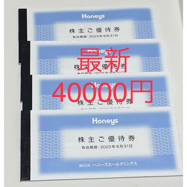 HONEYS(ハニーズ)のハニーズ　Honeys 株主優待券 40000円分 チケットの優待券/割引券(ショッピング)の商品写真