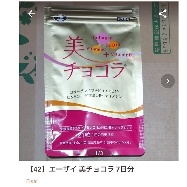 Eisai(エーザイ)の【42】エーザイ  美ショコラ 食品/飲料/酒の健康食品(その他)の商品写真