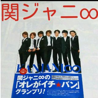 カンジャニエイト(関ジャニ∞)の《1561》 関ジャニ∞  ポポロ 2006年5月 切り抜き(アート/エンタメ/ホビー)