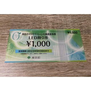 LED割引券　￥1000(ショッピング)