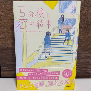 ガッケン(学研)の5分後に恋の結末(文学/小説)