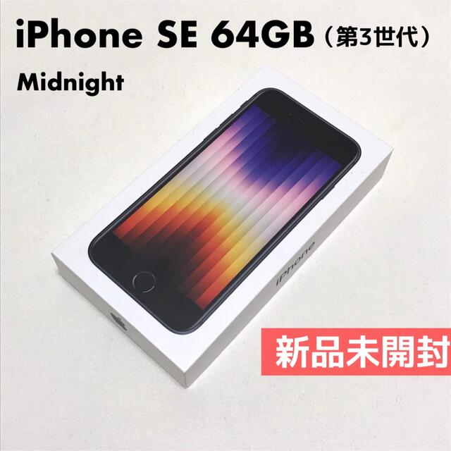 新品未開封】iPhone SE 第3世代 64GB ミッドナイト SIMフリー 【格安