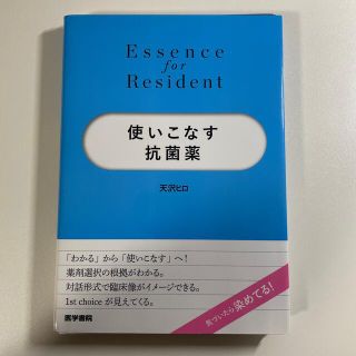 使いこなす抗菌薬(健康/医学)