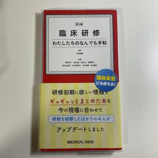 臨床研修わたしたちのなんでも手帖 第３版 (裁断済み)(健康/医学)