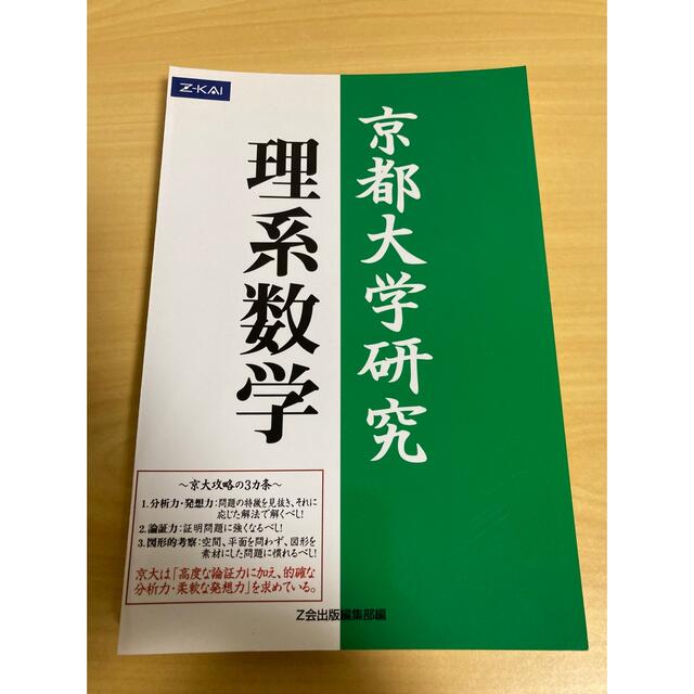 裁断済み　Z会　緑本　京都大学研究　理系数学　初版