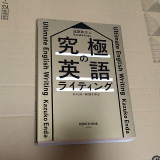 究極の英語ライティング(語学/参考書)