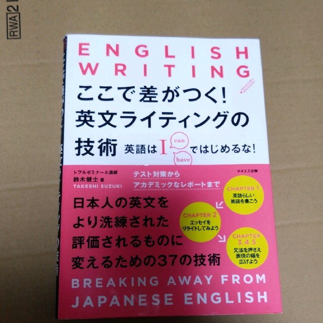 ここで差がつく！英文ライティングの技術 英語はＩではじめるな！ エンタメ/ホビーの本(語学/参考書)の商品写真